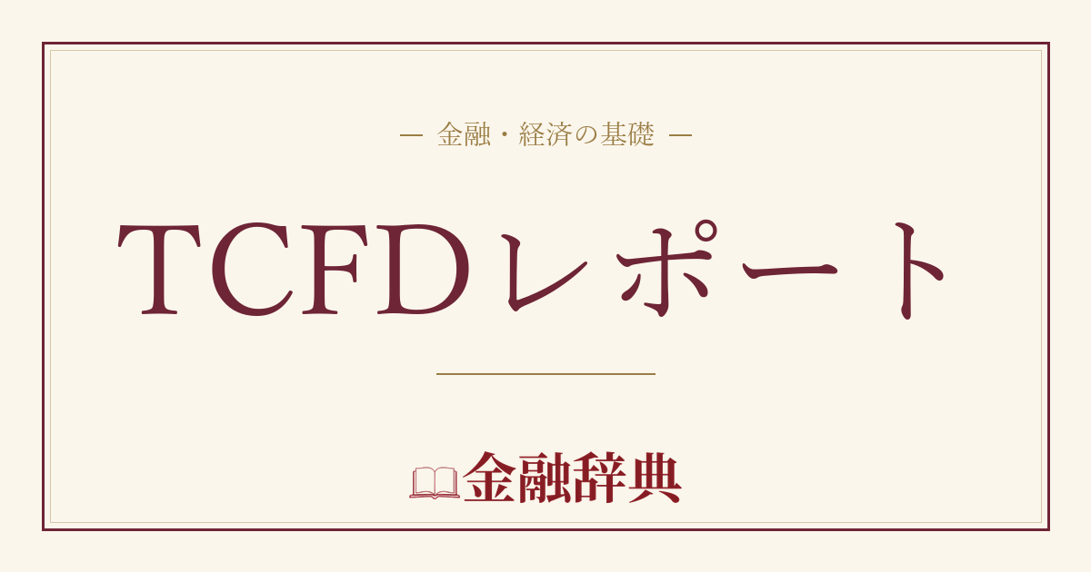 TCFDレポートの解説