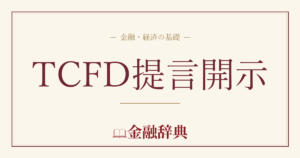 TCFD提言開示の解説