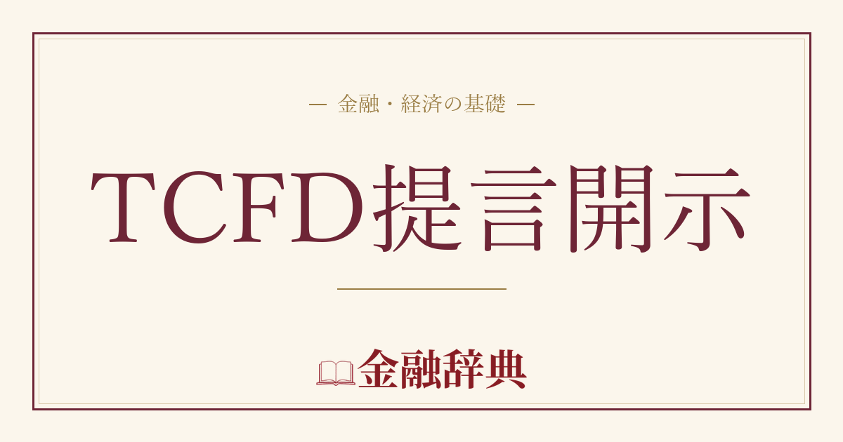 TCFD提言開示の解説