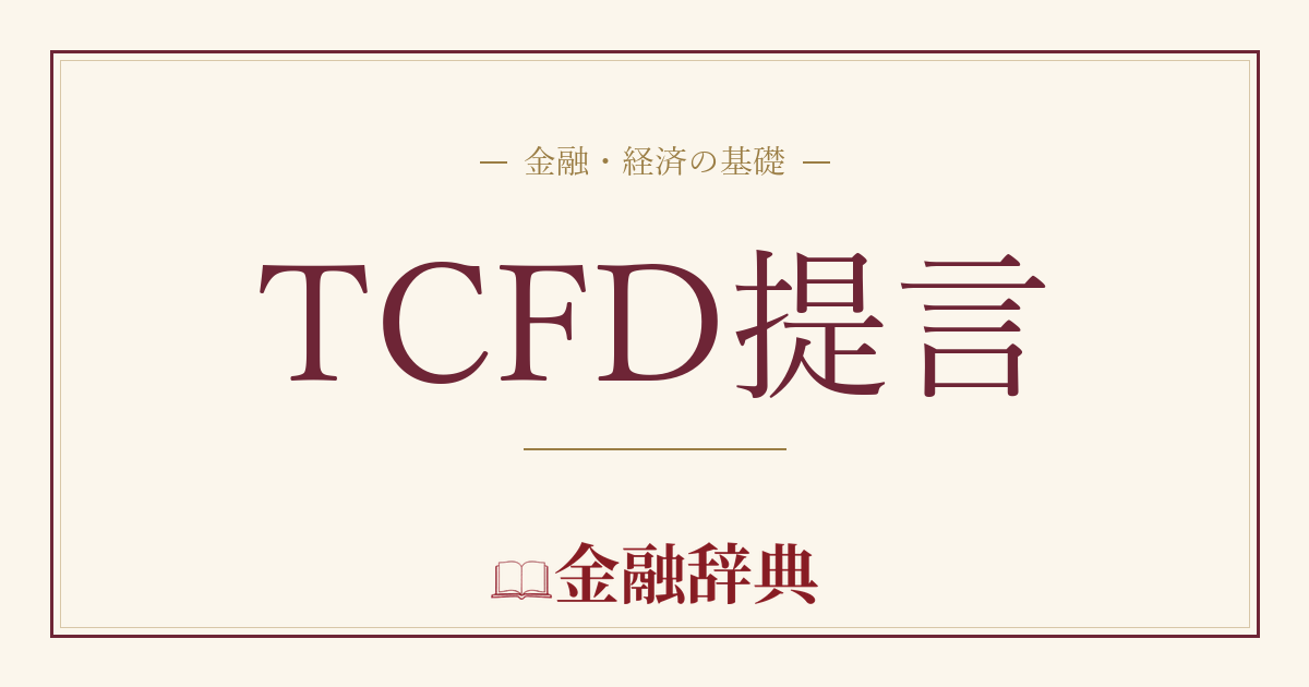 TCFD提言の解説