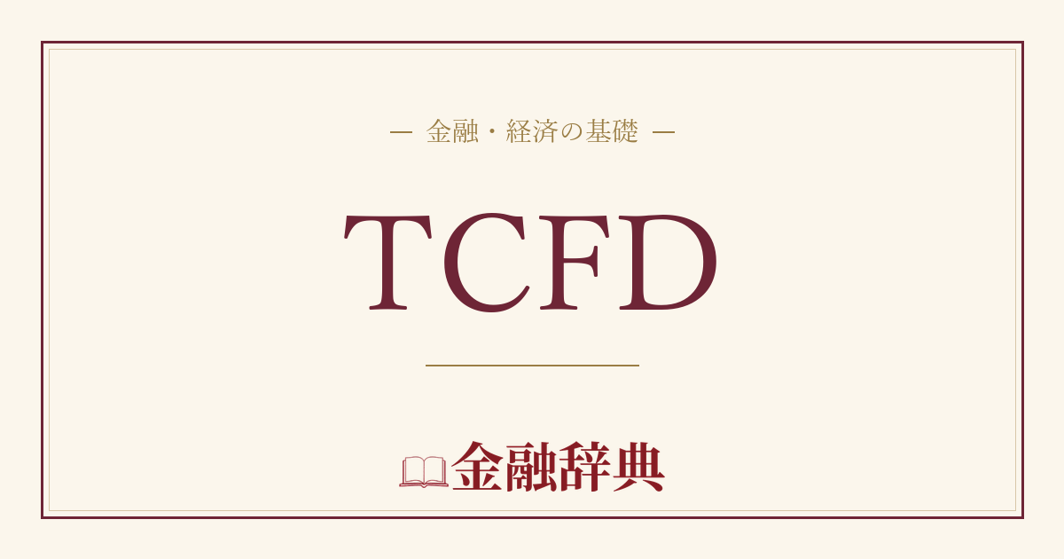 TCFDの解説