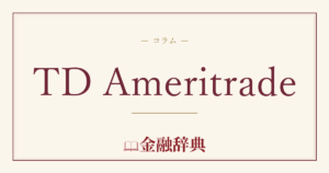 TD Ameritradeの解説