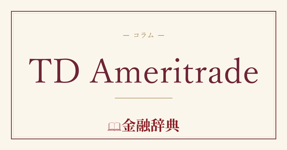 TD Ameritradeの解説