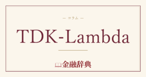 TDK-Lambdaの解説