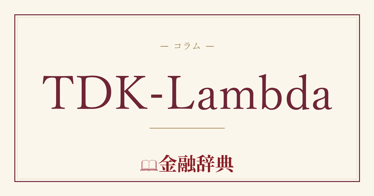 TDK-Lambdaの解説