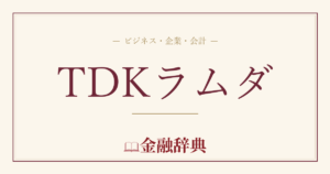 TDKラムダの解説