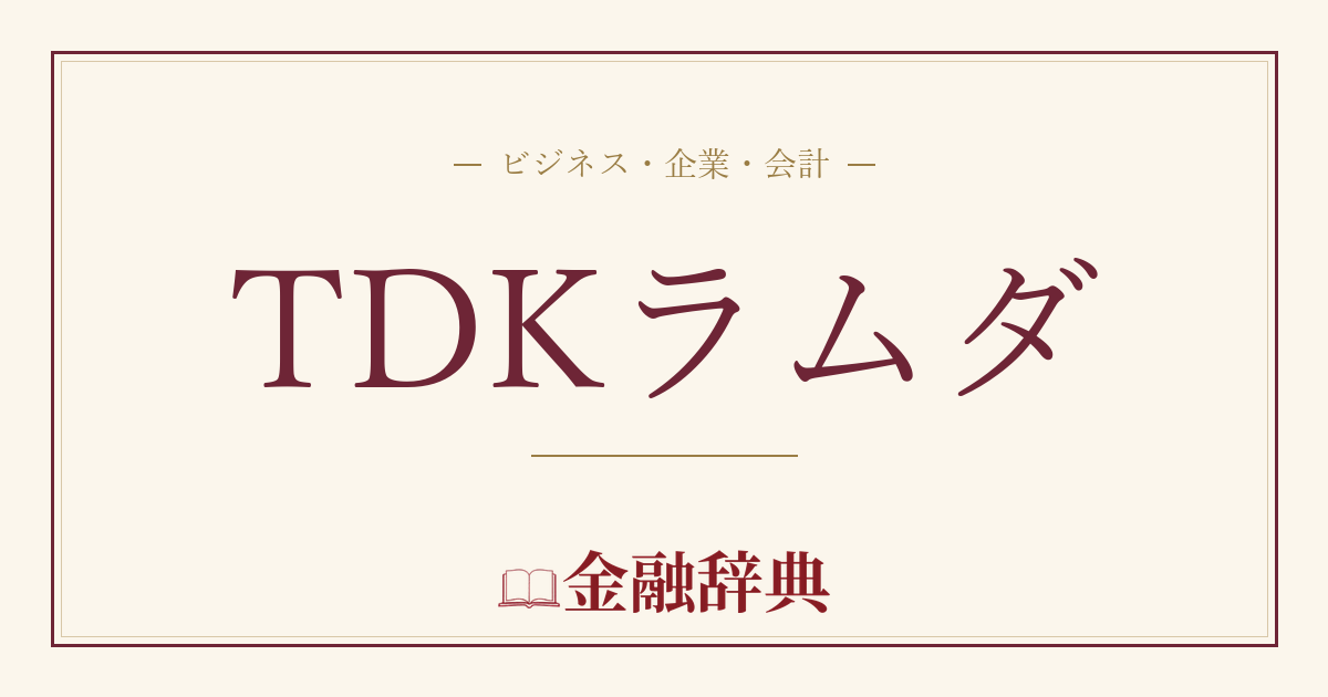 TDKラムダの解説