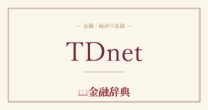 TDnetの解説
