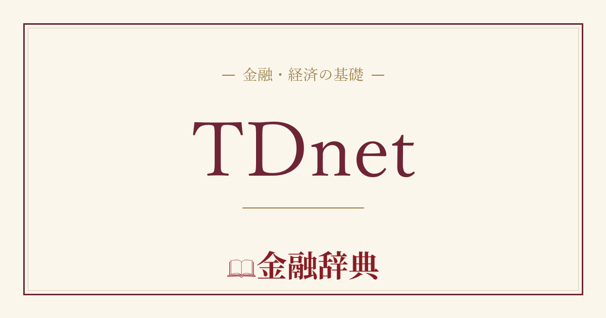 TDnetの解説