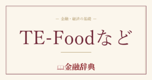 TE-Foodなどの解説