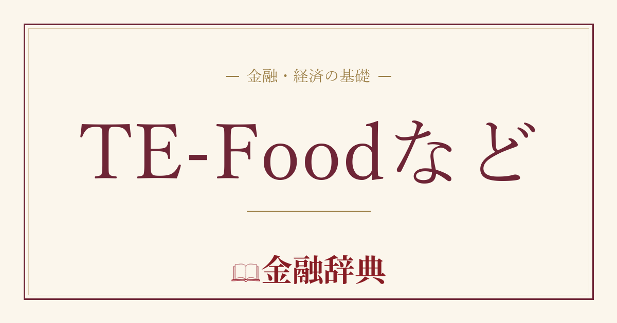 TE-Foodなどの解説