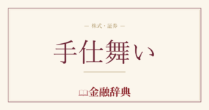 手仕舞いの解説