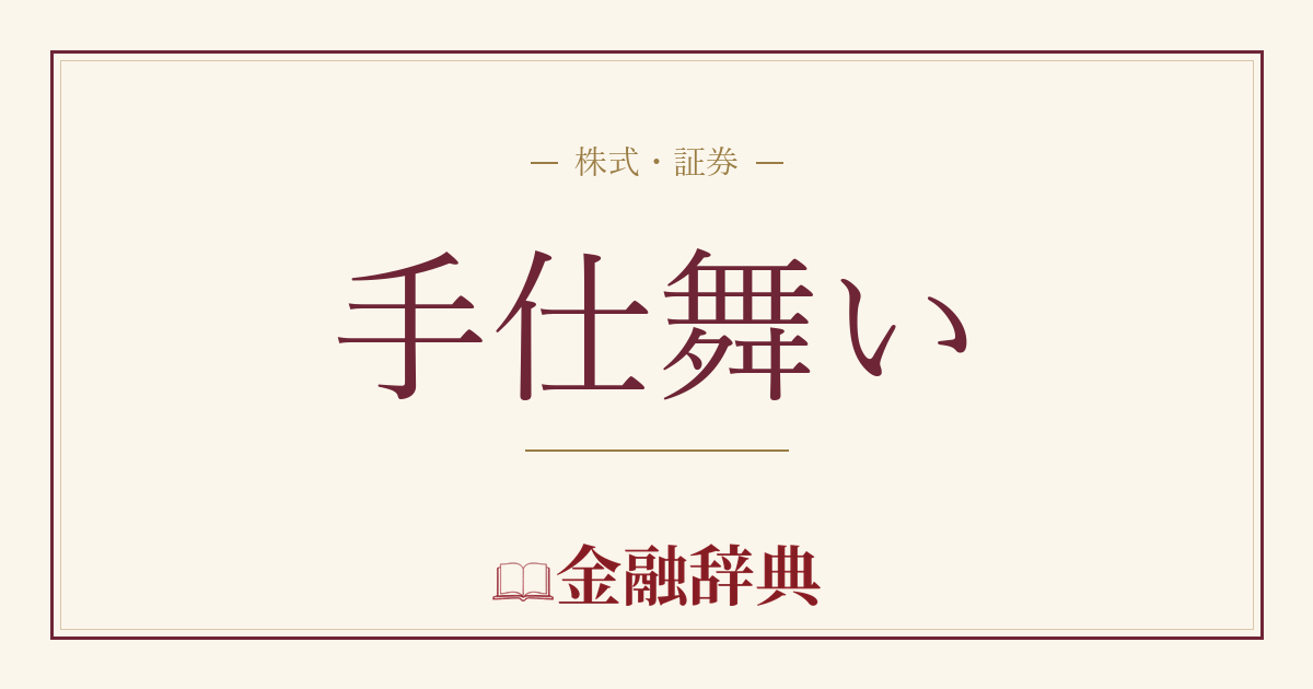 手仕舞いの解説