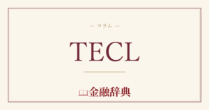 TECLの解説