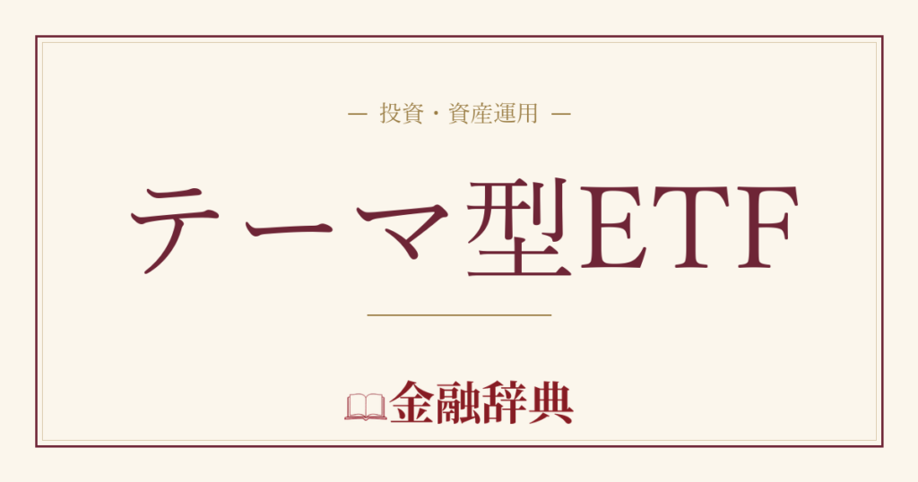 テーマ型ETFの解説