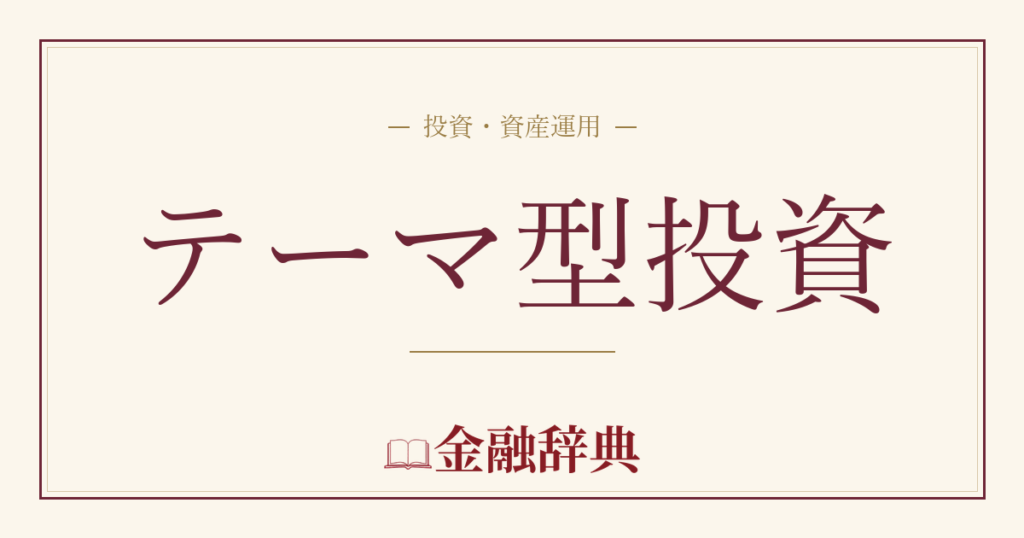 テーマ型投資の解説