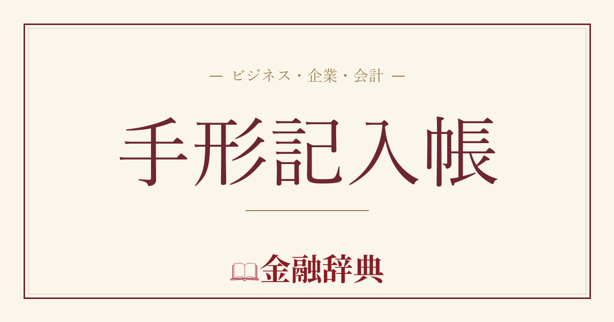 手形記入帳の解説
