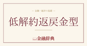 低解約返戻金型の解説