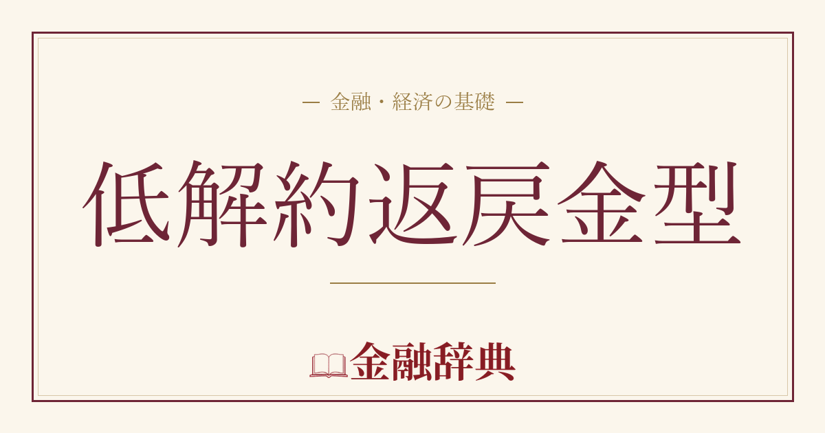 低解約返戻金型の解説