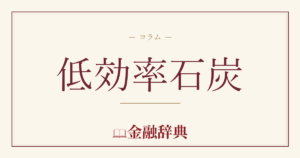 低効率石炭の解説