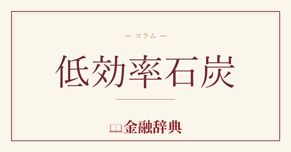低効率石炭の解説