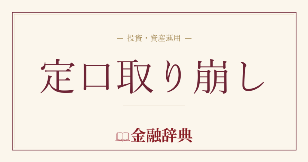 定口取り崩しの解説