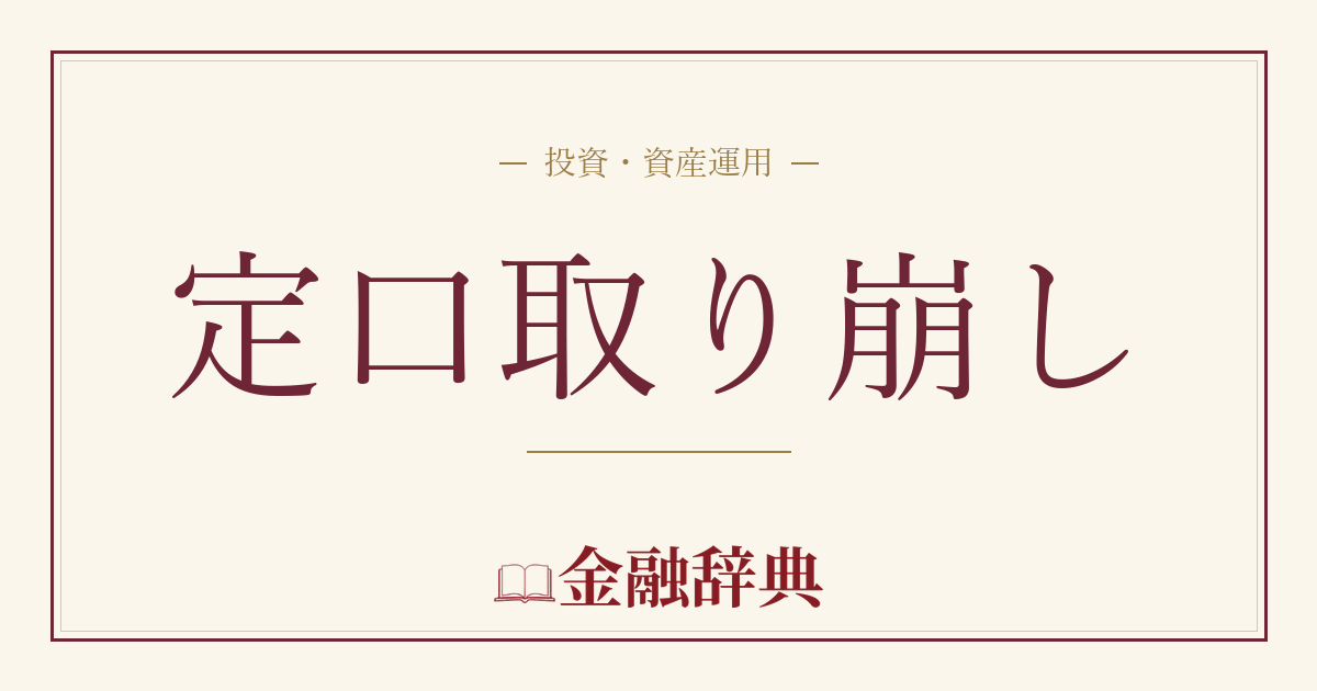 定口取り崩しの解説