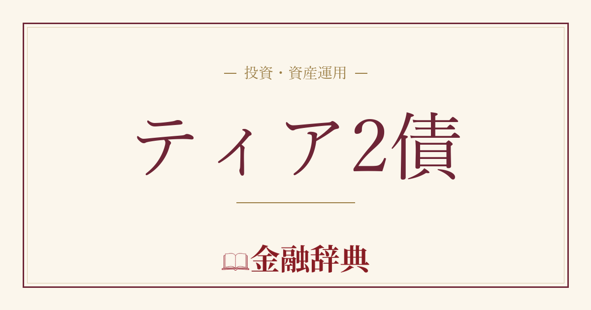 ティア2債の解説