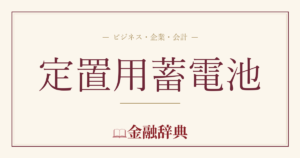 定置用蓄電池の解説
