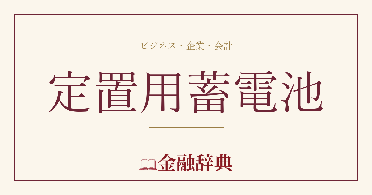 定置用蓄電池の解説