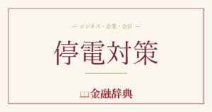 停電対策の解説