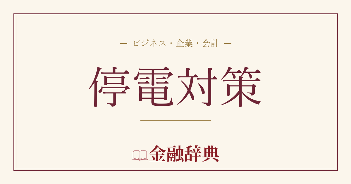 停電対策の解説