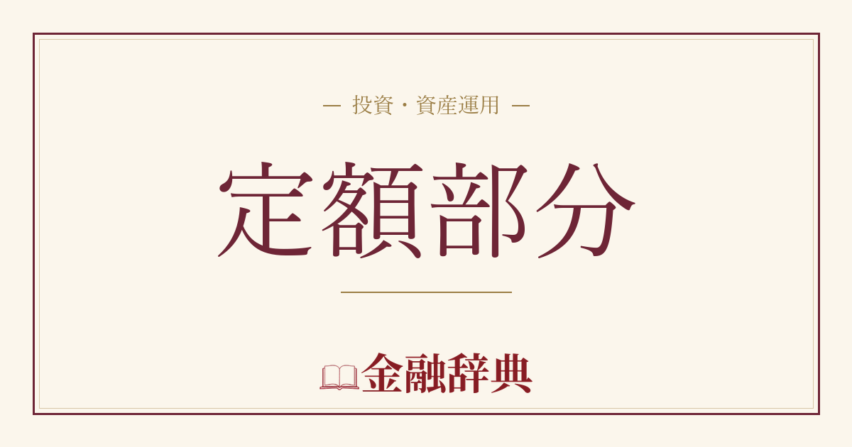 定額部分の解説