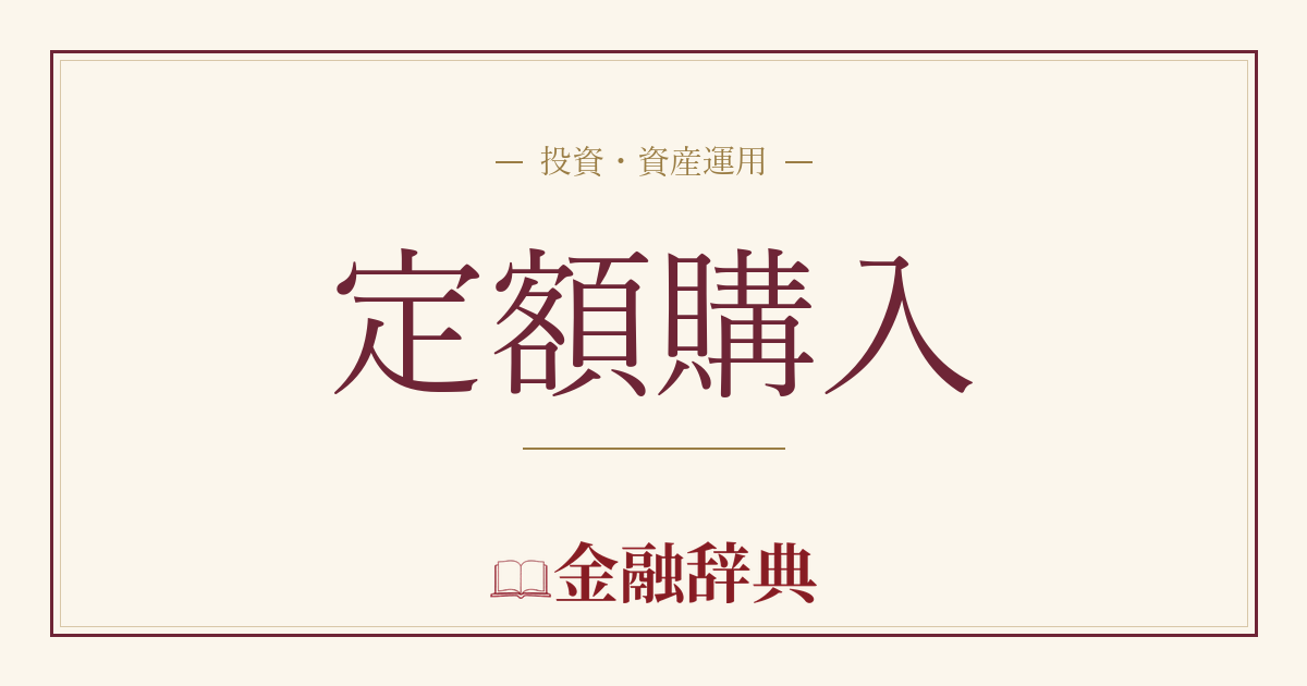 定額購入の解説