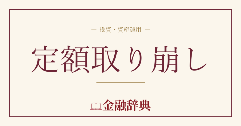 定額取り崩しの解説