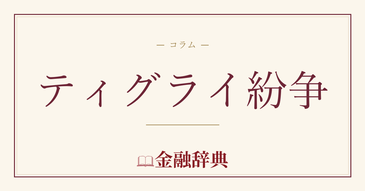 ティグライ紛争の解説