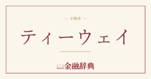 ティーウェイの解説