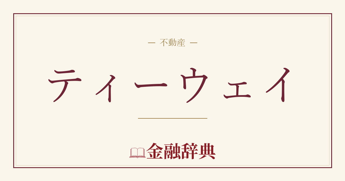 ティーウェイの解説