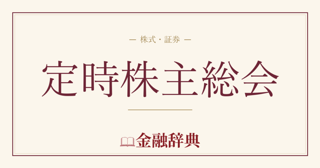 定時株主総会の解説