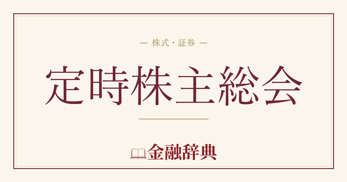 定時株主総会の解説