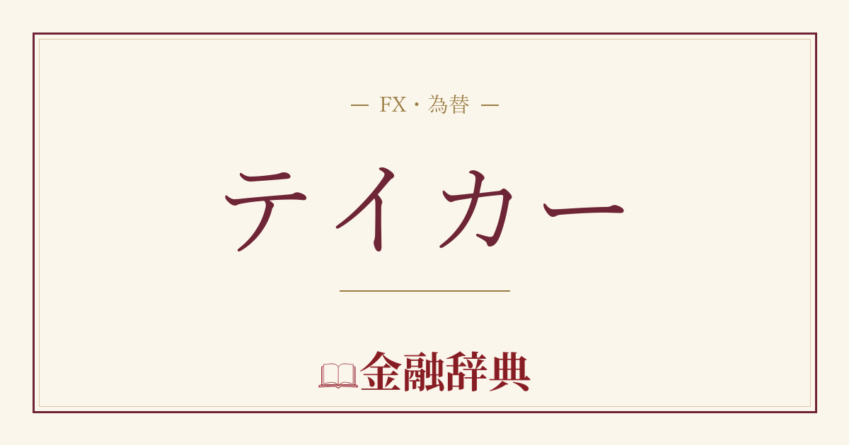 テイカーの解説