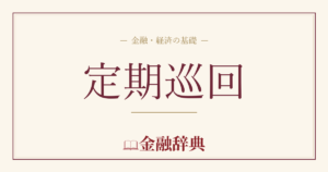定期巡回の解説