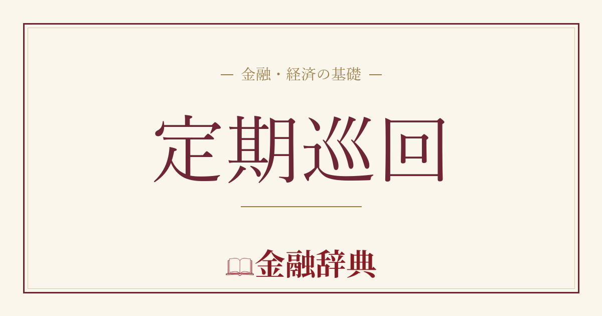 定期巡回の解説