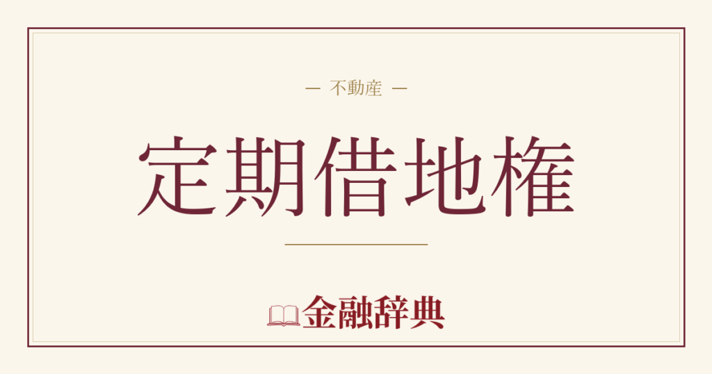 定期借地権の解説