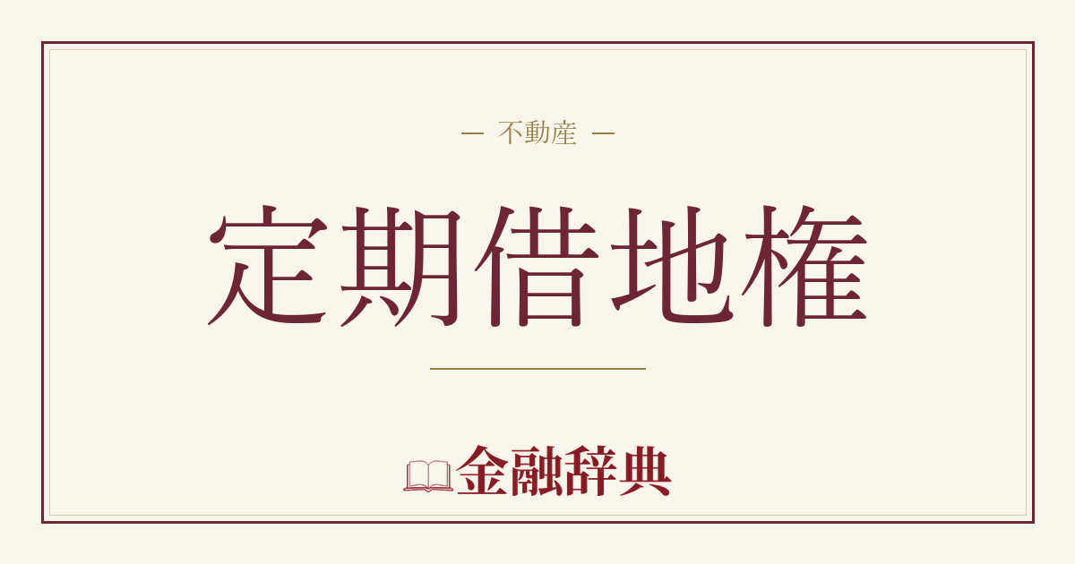 定期借地権の解説