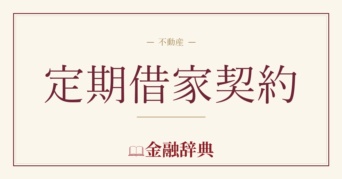 定期借家契約の解説