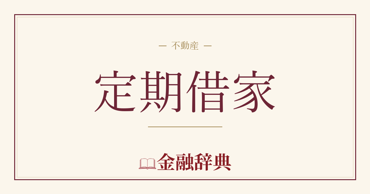 定期借家の解説