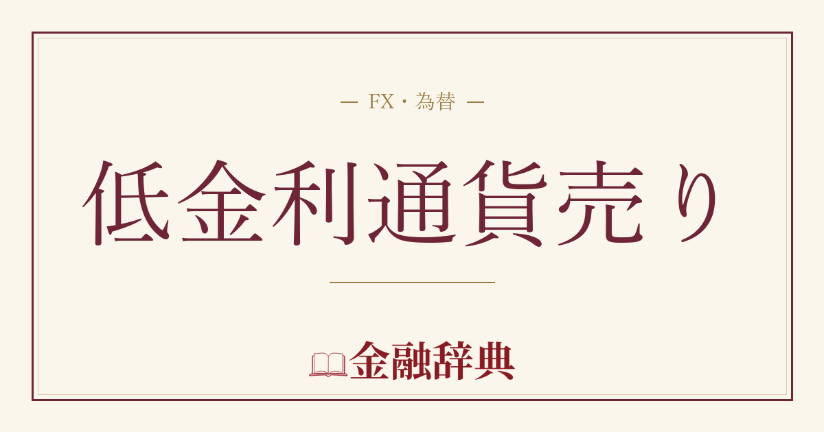 低金利通貨売りの解説