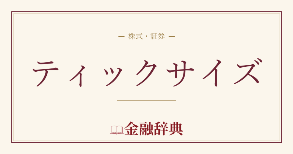 ティックサイズの解説