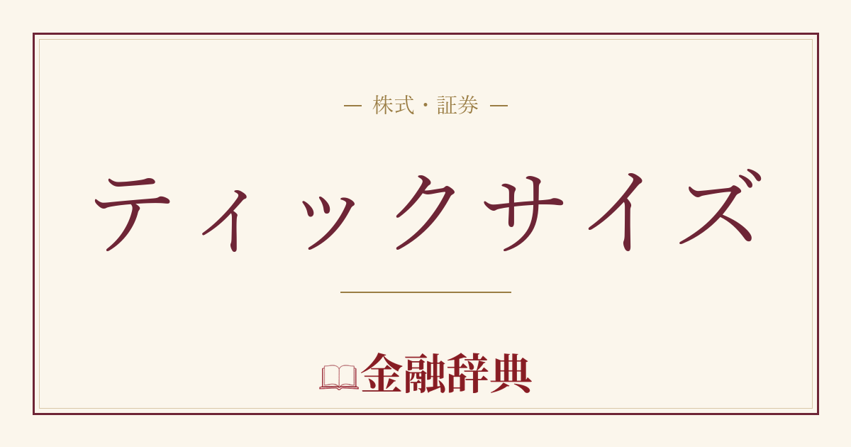 ティックサイズの解説